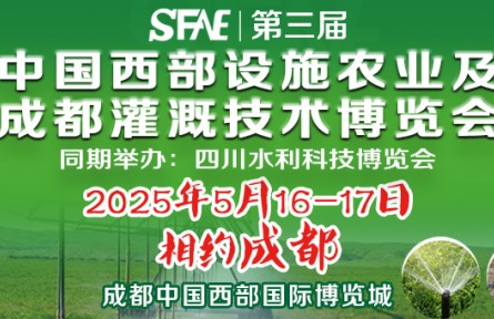 SFAE2025第三屆中國西部設(shè)施農(nóng)業(yè)及成都灌溉技術(shù)博覽會