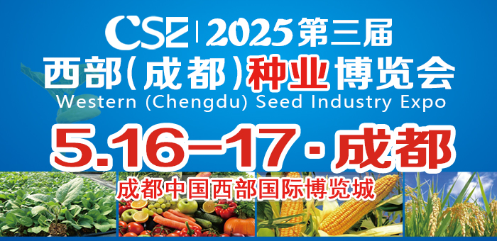 CSE2025第三屆西部（成都）種業(yè)博覽會(huì)