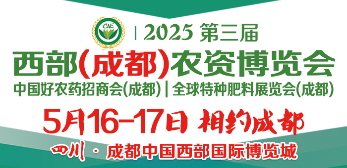 2025第三屆西部（成都）農(nóng)資博覽會