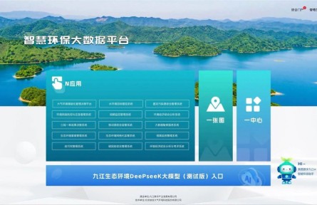 江西省首個！九江DeepSeek生態(tài)環(huán)境大模型部署上線